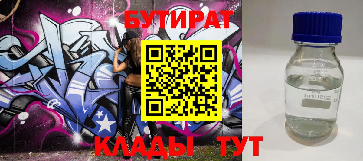 Бутират 99% Надым