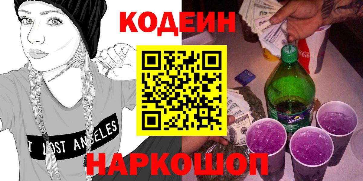 Кодеиновый сироп Lean Purple Drank Надым